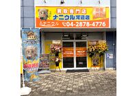 青梅市 ナニウル河辺店