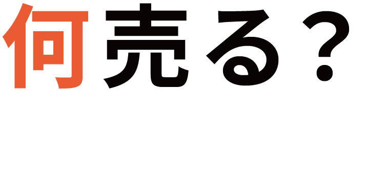 何売る？