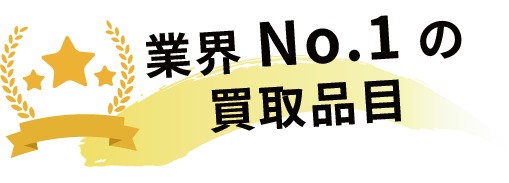業界No.1の買取品目