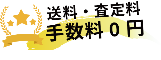 送料・査定料手数料0円