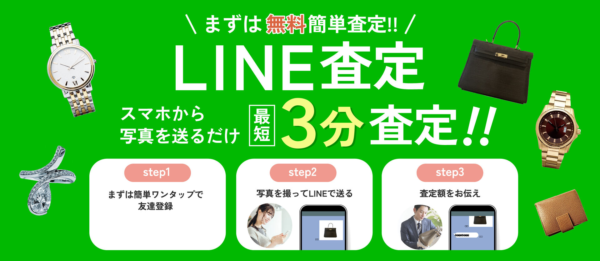 LINE査定
