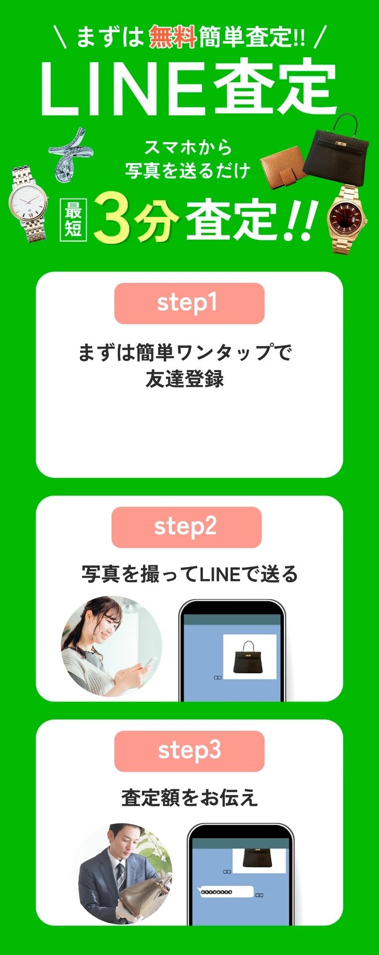 LINE査定