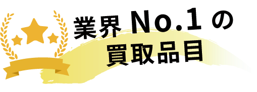 業界No.1の買取品目