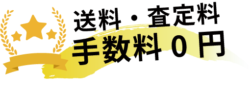 送料・査定料手数料0円