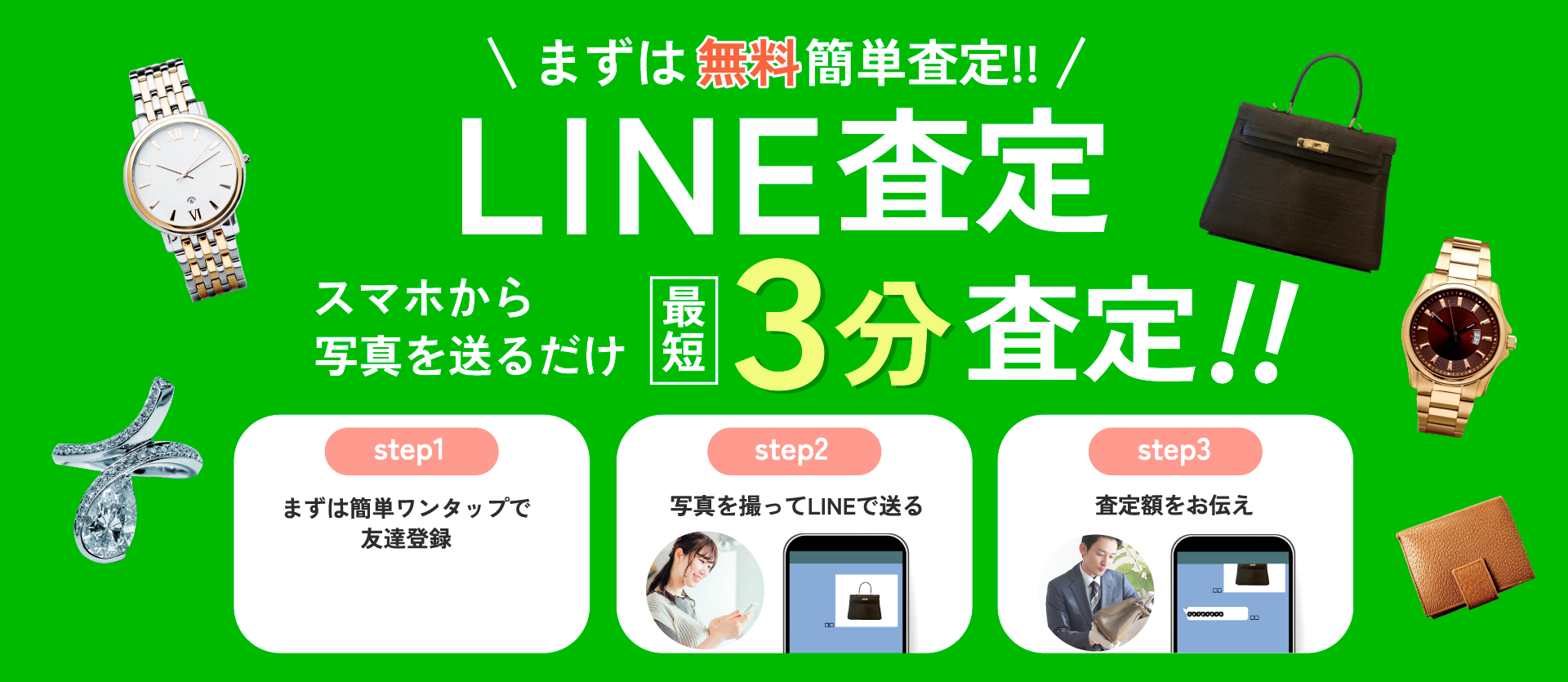LINE査定