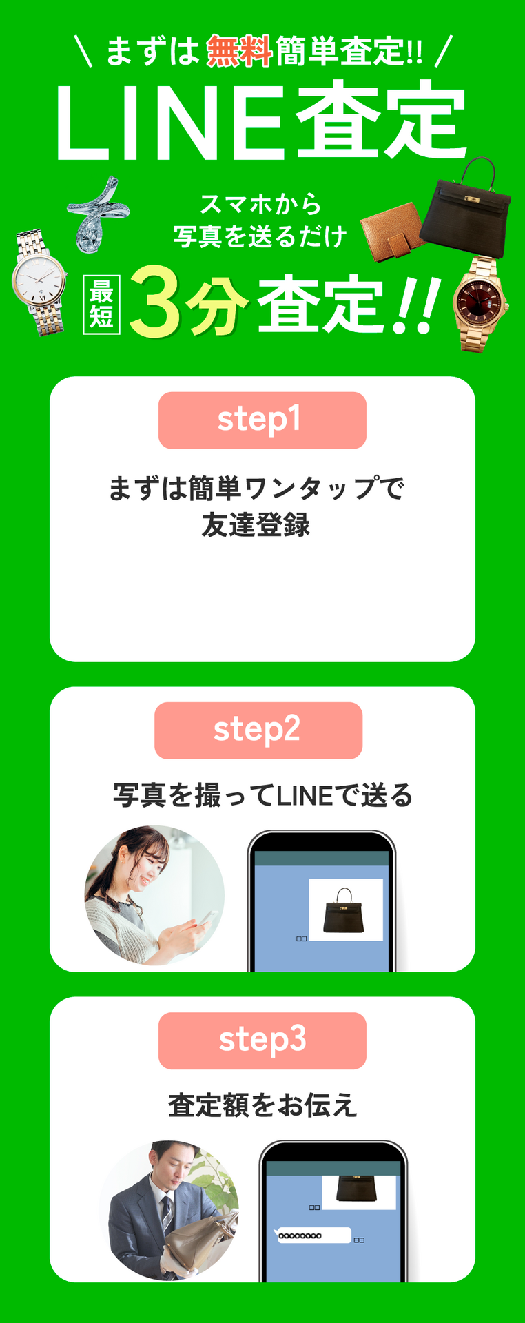 LINE査定